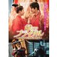 命がけブライダル～宮廷密使の花嫁は暗殺者～ [DVD]