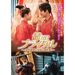 命がけブライダル～宮廷密使の花嫁は暗殺者～ [DVD]