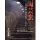 陶芸窯―基礎知識と築窯記録 新装改訂版 [単行本]