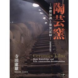 闇窯　投稿 ヨドバシ.com - 陶芸窯―基礎知識と築窯記録 新装改訂版 [単行本] 通販【全品無料配達】