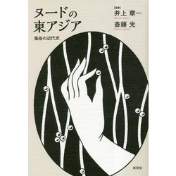 ヌードの東アジア―風俗の近代史(日文研・共同研究報告書) [単行本]