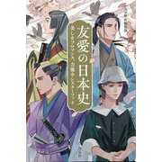 友愛の日本史―美しきブロマンス、力強きシスターフッド [単行本]