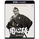 用心棒 [UltraHD Blu-ray]