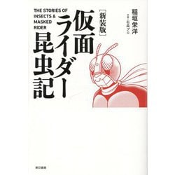 仮面ライダー昆虫記 新装版 [単行本]