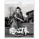 用心棒 [Blu-ray Disc]