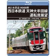 9000形 西日本鉄道 天神大牟田線運転席展望 急行 西鉄福岡(天神)~大牟田 【往復】 4K撮影作品