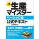 生産マイスターベーシック級公式テキスト 改訂2版 [単行本]