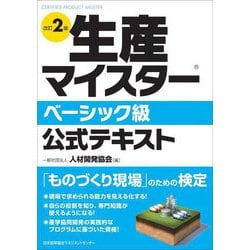 生産マイスターベーシック級公式テキスト 改訂2版 [単行本]