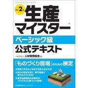 生産マイスターベーシック級公式テキスト 改訂2版 [単行本]