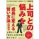 上司との悩みを成長に変える賢い方法―インバスケット&ケースのストーリーで体験する [単行本]