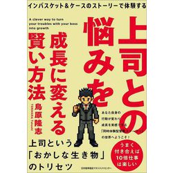 上司との悩みを成長に変える賢い方法―インバスケット&ケースのストーリーで体験する [単行本]