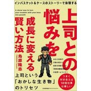 上司との悩みを成長に変える賢い方法―インバスケット&ケースのストーリーで体験する [単行本]
