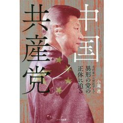 中国共産党―毛沢東から習近平まで 異形の党の正体に迫る [単行本]