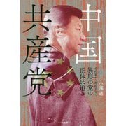 中国共産党―毛沢東から習近平まで 異形の党の正体に迫る [単行本]