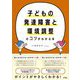子どもの発達障害と環境調整のコツがわかる本 [単行本]