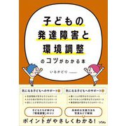 子どもの発達障害と環境調整のコツがわかる本 [単行本]