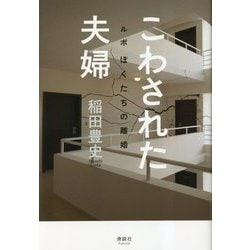こわされた夫婦―ルポぼくたちの離婚 [単行本]