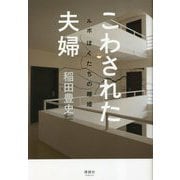 こわされた夫婦―ルポぼくたちの離婚 [単行本]