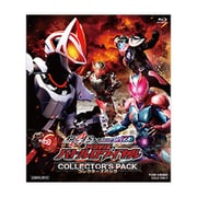 仮面ライダーギーツ×リバイス MOVIEバトルロワイヤル コレクターズパック