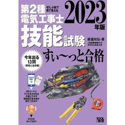 ぜんぶ絵で見て覚える 第2種電気工事士 技能試験すいーっと合格〈2023年版〉 [単行本]