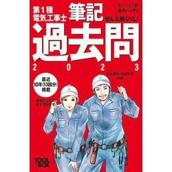 ぜんぶ解くべし!第1種電気工事士 筆記過去問〈2023〉(すいーっと合格 赤のハンディ) [単行本]