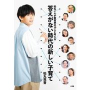 答えがない時代の新しい子育て―松丸くんが教育界の10人と考える [単行本]