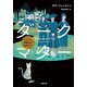 ダークマター―スケルフ葬儀社の探偵たち(小学館文庫) [文庫]
