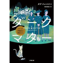 ダークマター―スケルフ葬儀社の探偵たち(小学館文庫) [文庫]