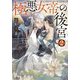 極悪女帝の後宮〈2〉(小学館文庫キャラブン!) [文庫]