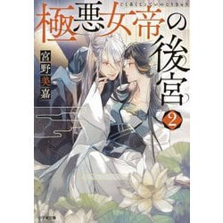 極悪女帝の後宮〈2〉(小学館文庫キャラブン!) [文庫]