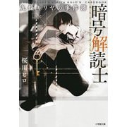 暗号解読士―九條キリヤの事件簿(小学館文庫キャラブン!) [文庫]
