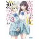 高嶺の花には逆らえない〈3〉(ガガガ文庫) [文庫]