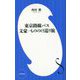 東京路線バス―文豪・もののけ巡り旅(小学館新書) [新書]