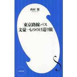 東京路線バス―文豪・もののけ巡り旅(小学館新書) [新書]