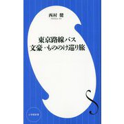 東京路線バス―文豪・もののけ巡り旅(小学館新書) [新書]