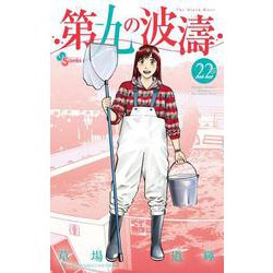 第九の波濤<２２>(少年サンデーコミックス) [コミック]
