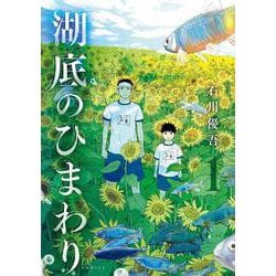 湖底のひまわり<１>(ビッグ コミックス) [コミック]