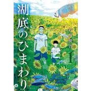 湖底のひまわり<１>(ビッグ コミックス) [コミック]