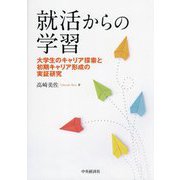 就活からの学習―大学生のキャリア探索と初期キャリア形成の実証研究 [単行本]