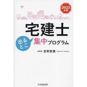 ヨドバシ.com - 宅建士出るとこ集中プログラム〈2023年版〉 [単行本