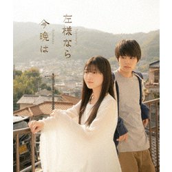 左様なら今晩は [Blu-ray Disc]