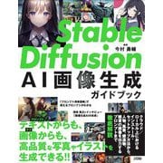 Stable Diffusion AI画像生成ガイドブック [単行本]