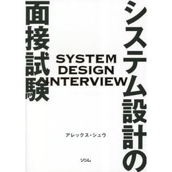 システム設計の面接試験 [単行本]