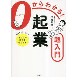 0からわかる!起業超入門 [単行本]