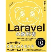 Laravelの教科書 バージョン10対応 [単行本]