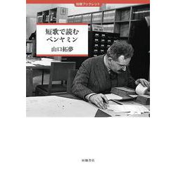 短歌で読むベンヤミン(田畑ブックレット) [単行本]
