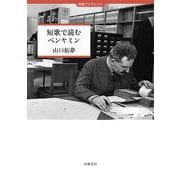 短歌で読むベンヤミン(田畑ブックレット) [単行本]