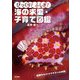びっくり!ふしぎ!海の求愛・子育て図鑑 [図鑑]