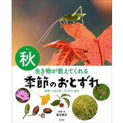 生き物が教えてくれる季節のおとずれ 秋―お米・コオロギ・ドングリほか [全集叢書]