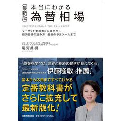最新版 本当にわかる 為替相場 最新3版 [単行本]